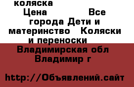 коляска Hartan racer GT › Цена ­ 20 000 - Все города Дети и материнство » Коляски и переноски   . Владимирская обл.,Владимир г.